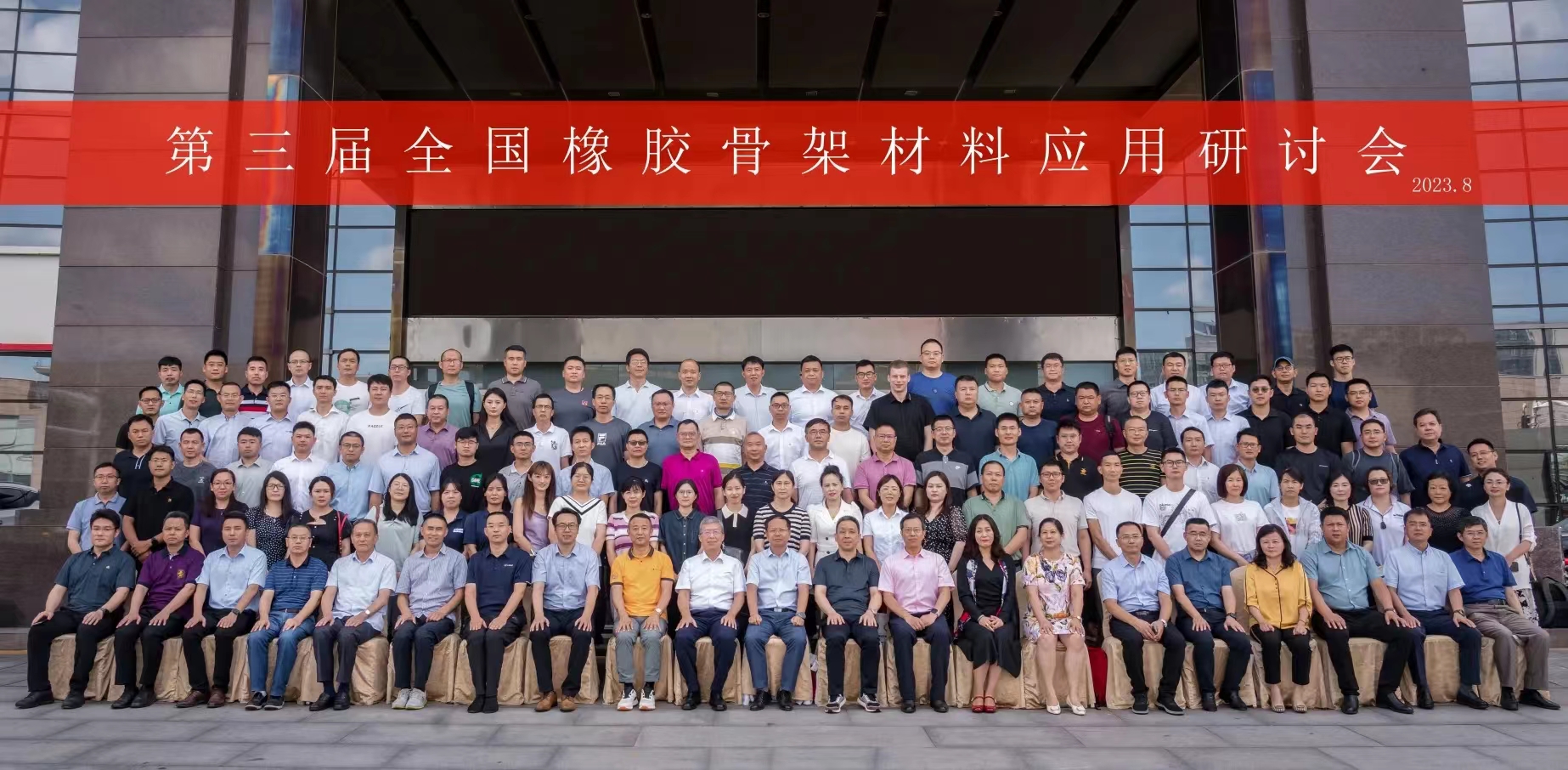 第三屆全國(guó)橡膠骨架材料應(yīng)用研討會(huì)，成功召開(kāi)！