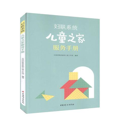 妇联系统儿童之家服务手册 文化 全国妇联家庭和儿童工作部编著 中国